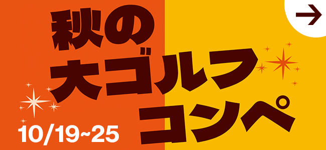 秋の大ゴルフコンペ