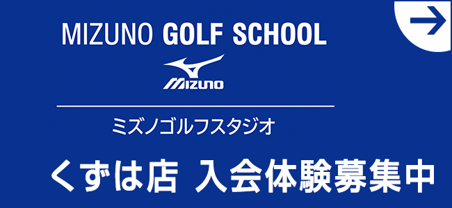 ミズノゴルフスタジオくずは店入会体験募集中