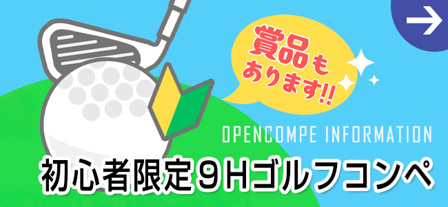 初心者ハーフコンペのご案内